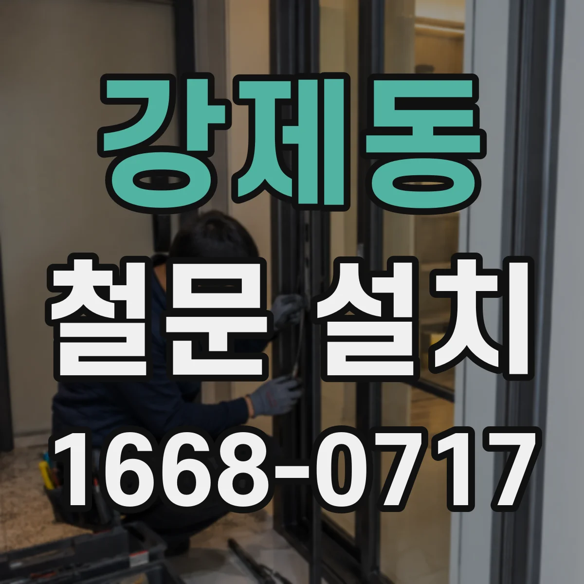 강제동 철문 설치