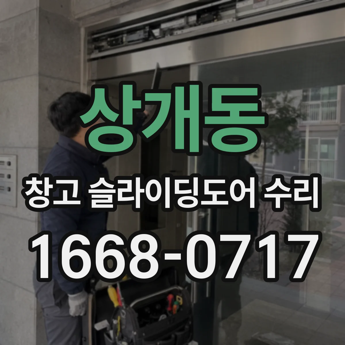 상개동 창고 슬라이딩도어 수리