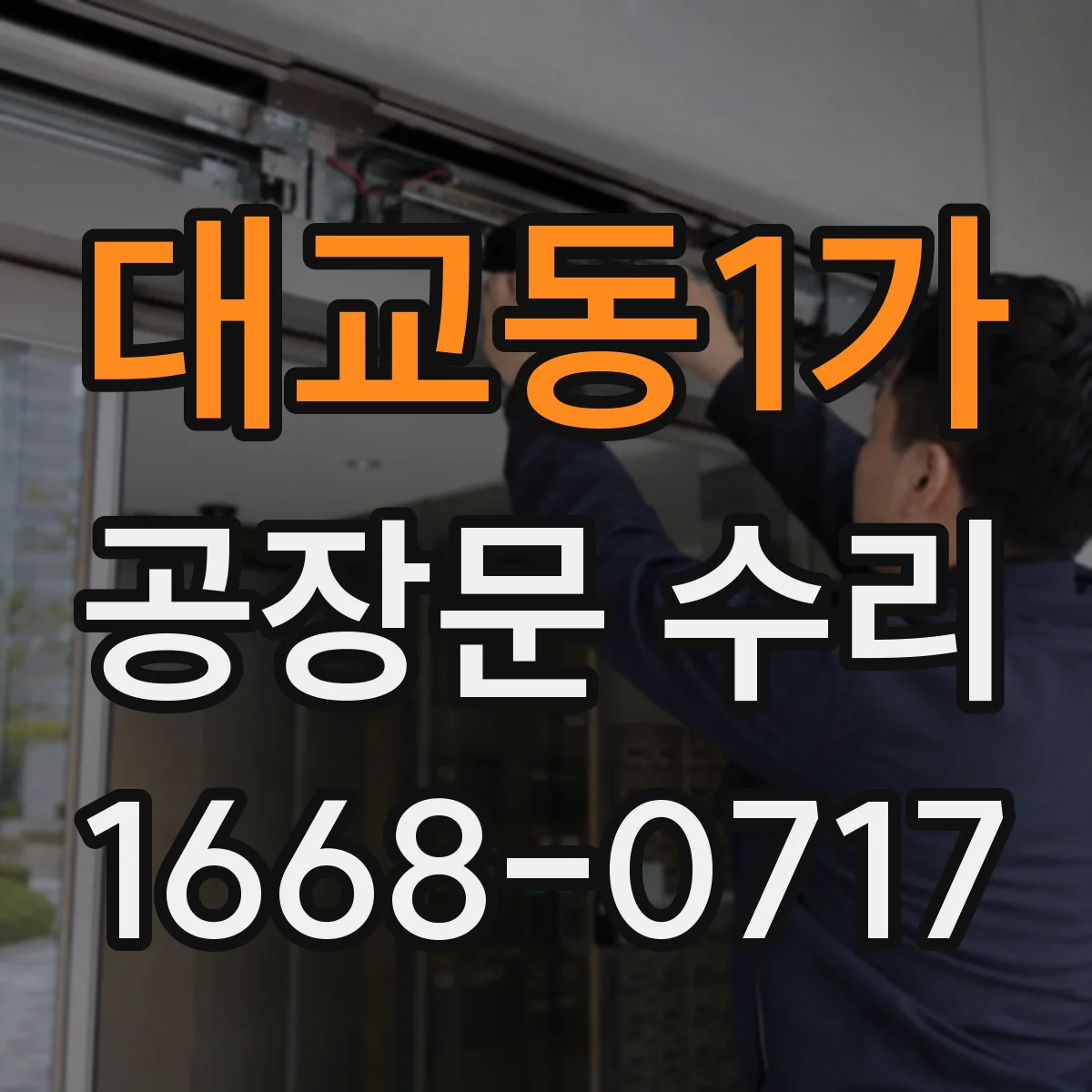 대교동1가 공장문 수리