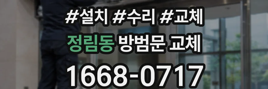 정림동 방범문 교체