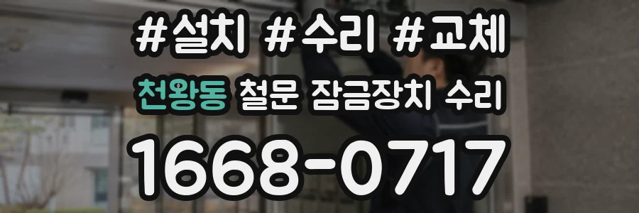 천왕동 철문 잠금장치 수리