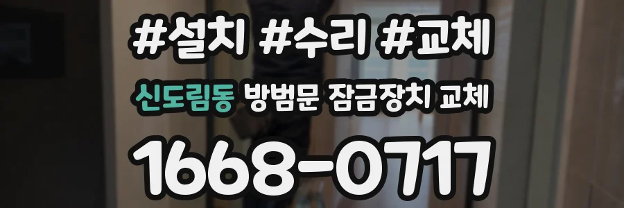 신도림동 방범문 잠금장치 교체