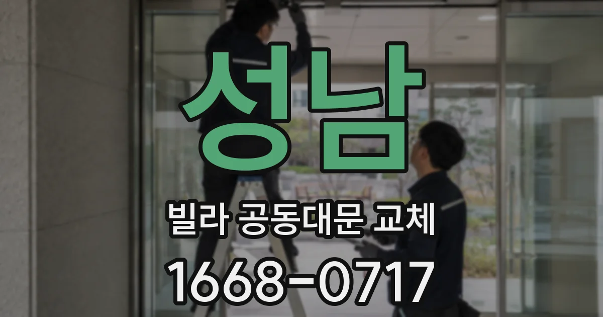 성남 빌라 공동대문 교체