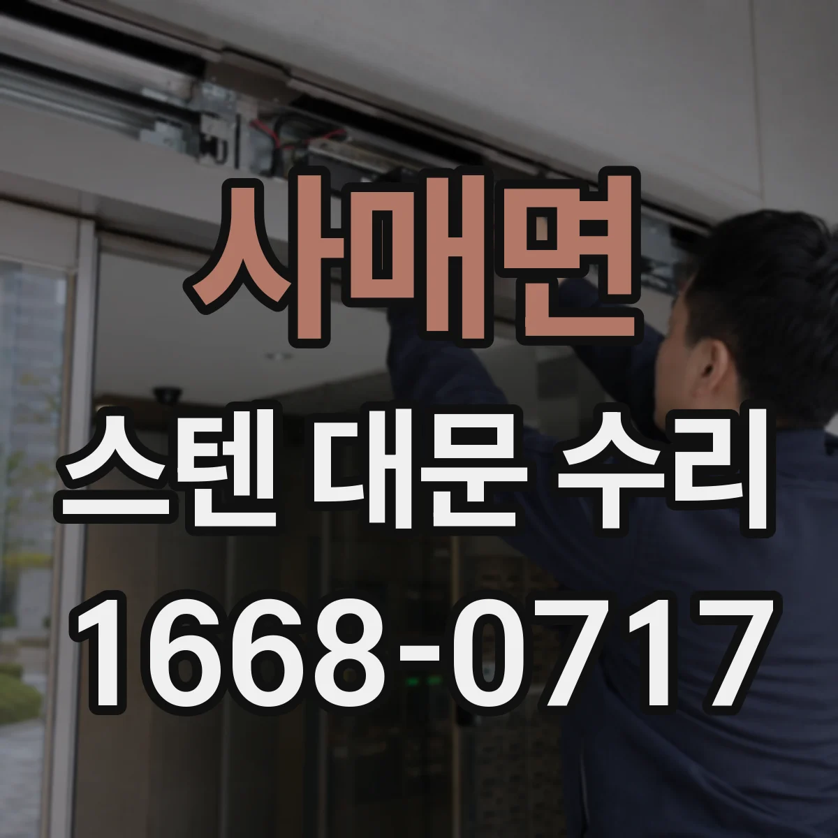 사매면 스텐 대문 수리