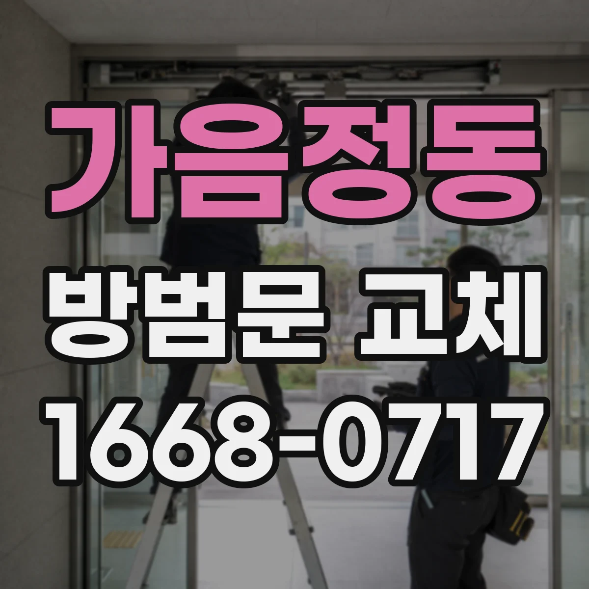 가음정동 방범문 교체
