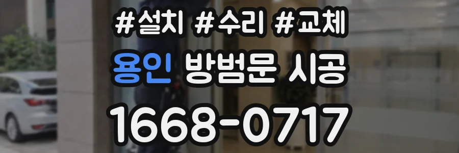 용인 방범문 시공