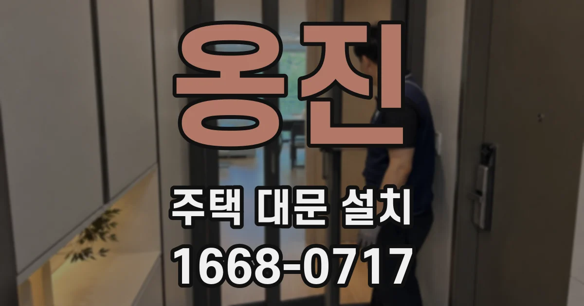 옹진 주택 대문 설치