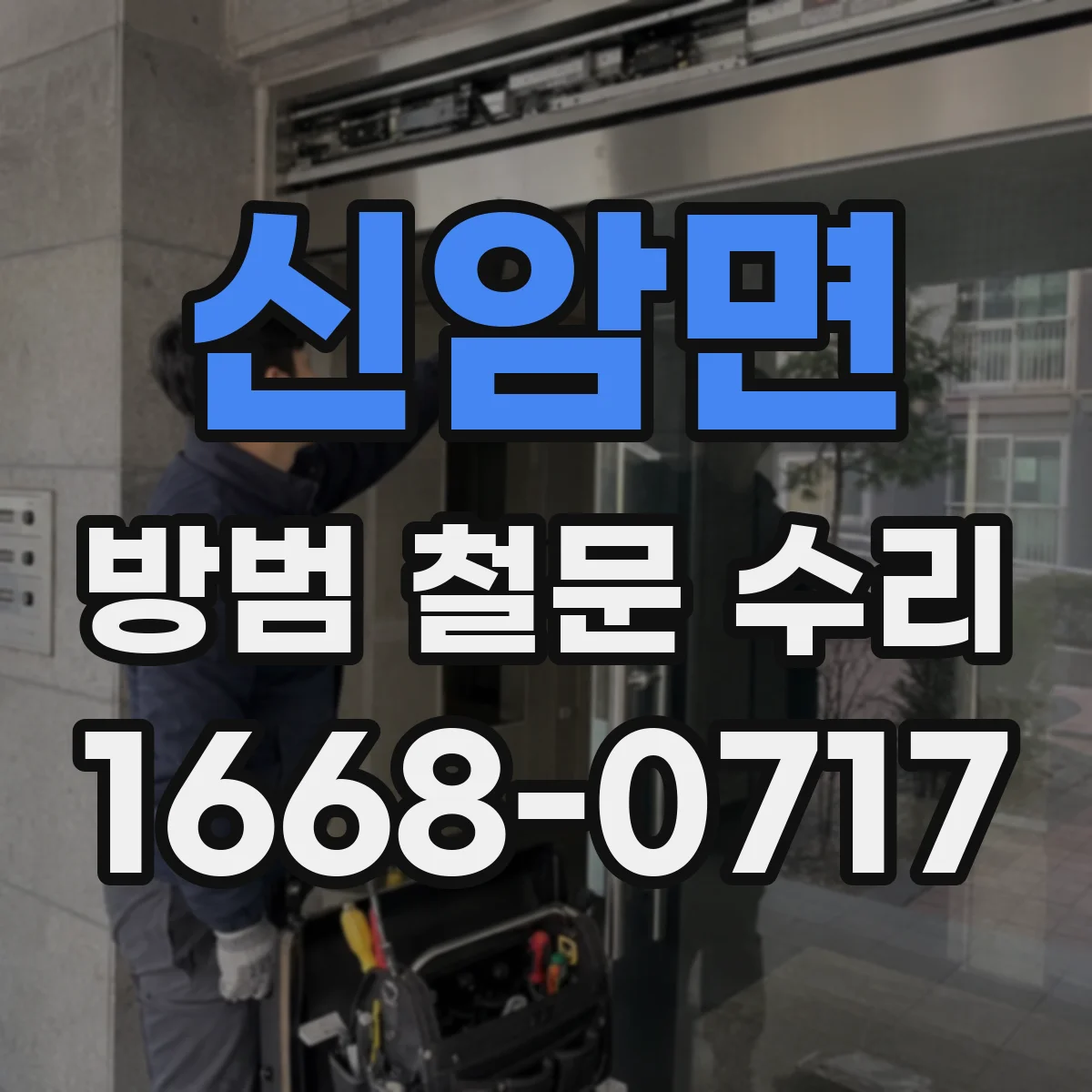 신암면 방범 철문 수리