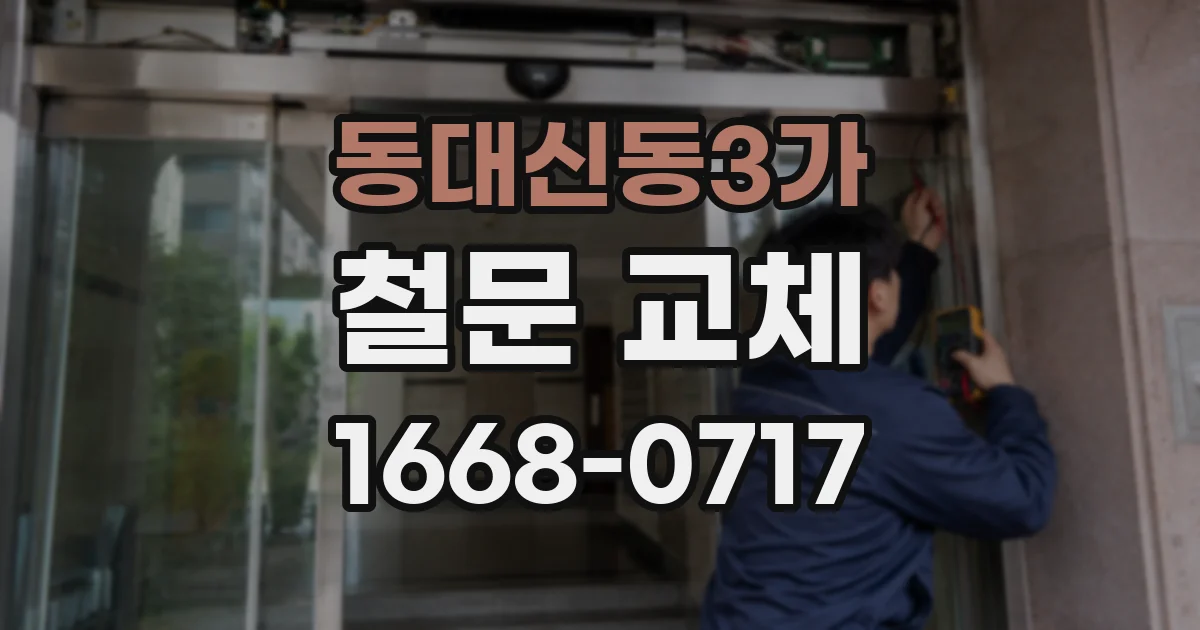 동대신동3가 철문 교체