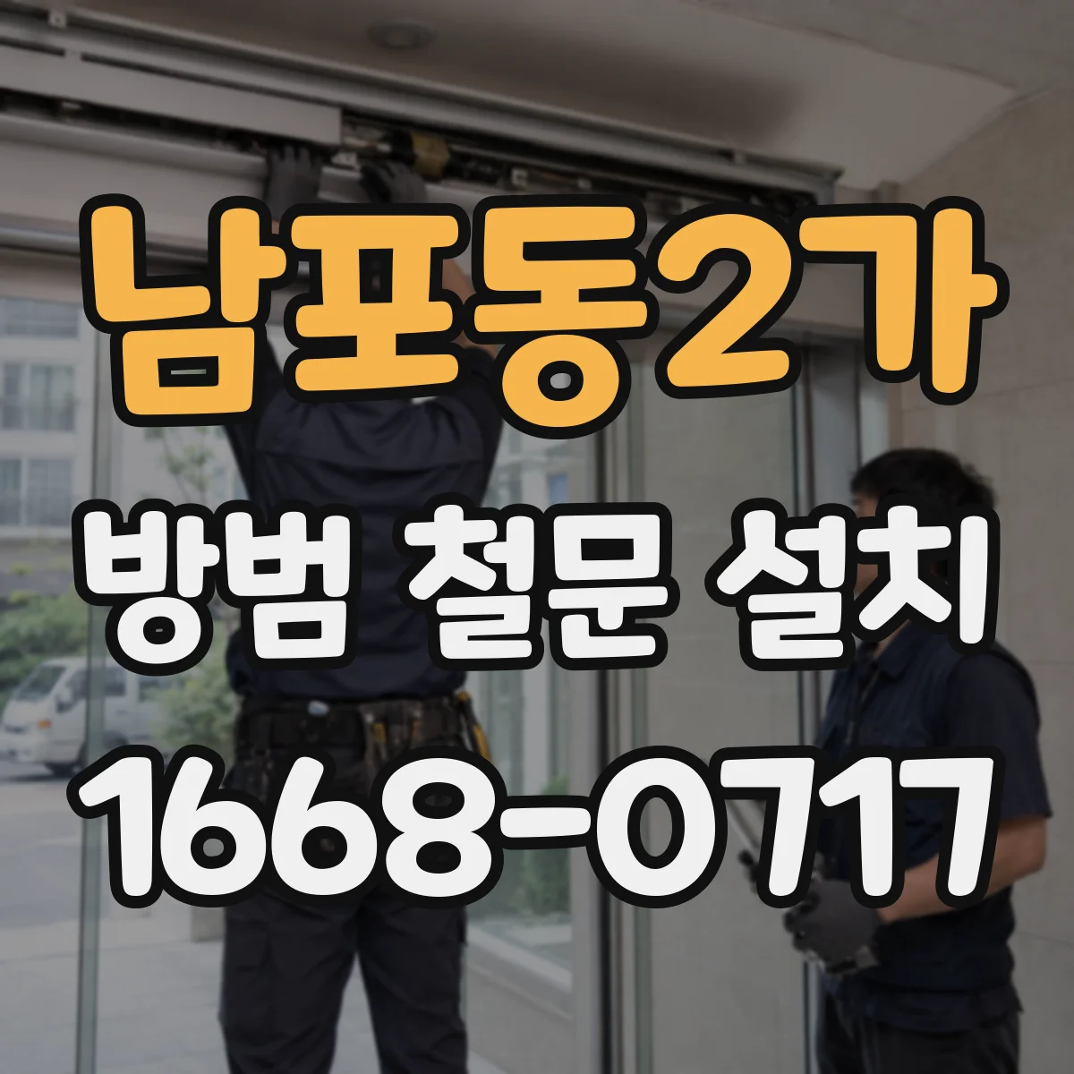 남포동2가 방범 철문 설치