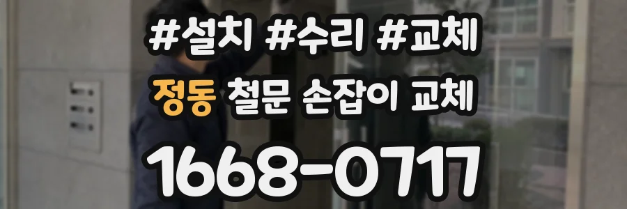 정동 철문 손잡이 교체
