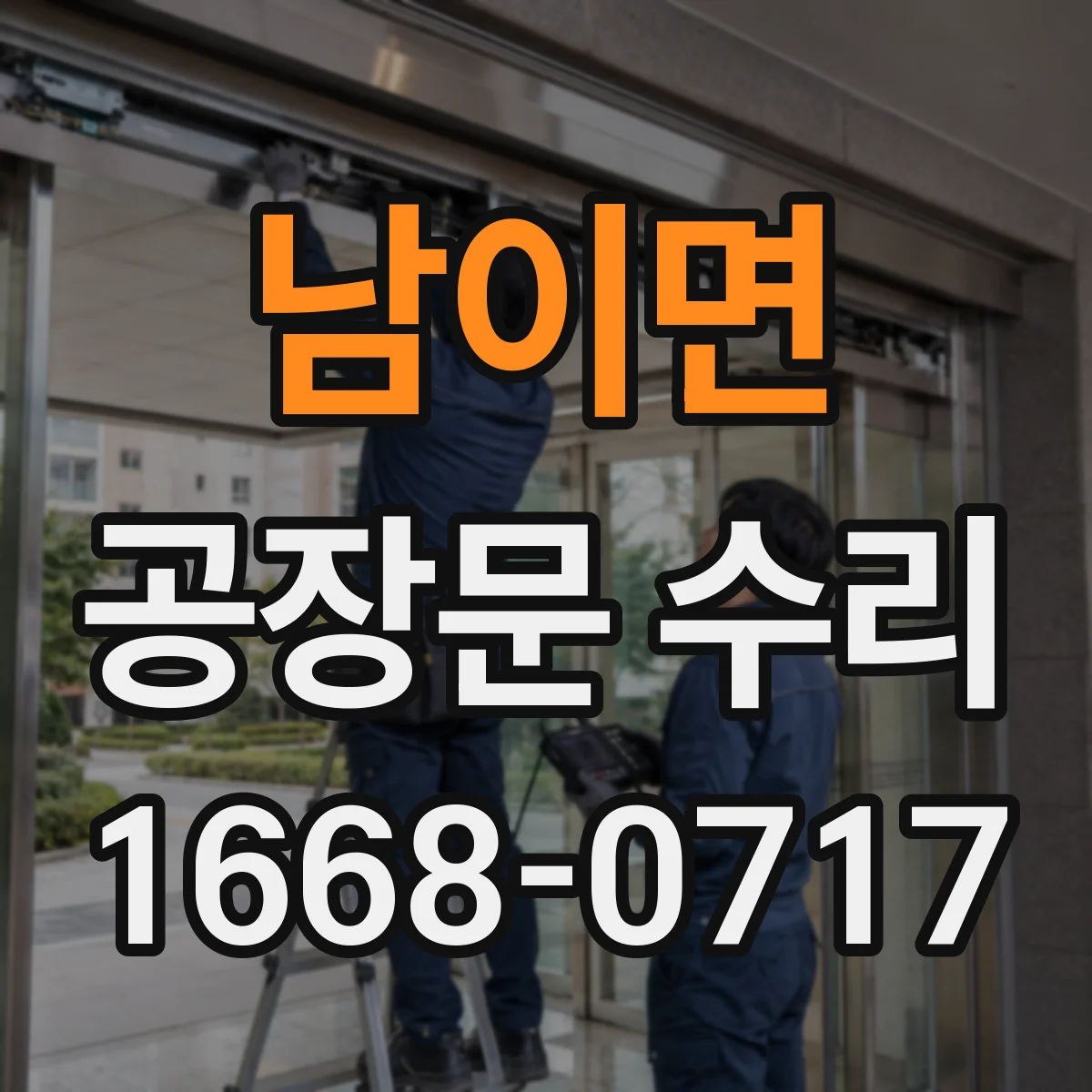 남이면 공장문 수리