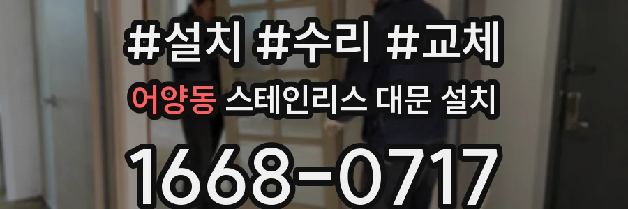 어양동 스테인리스 대문 설치