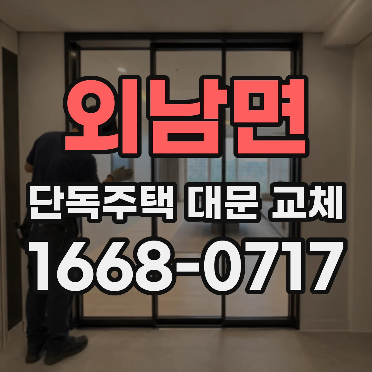 외남면 단독주택 대문 교체