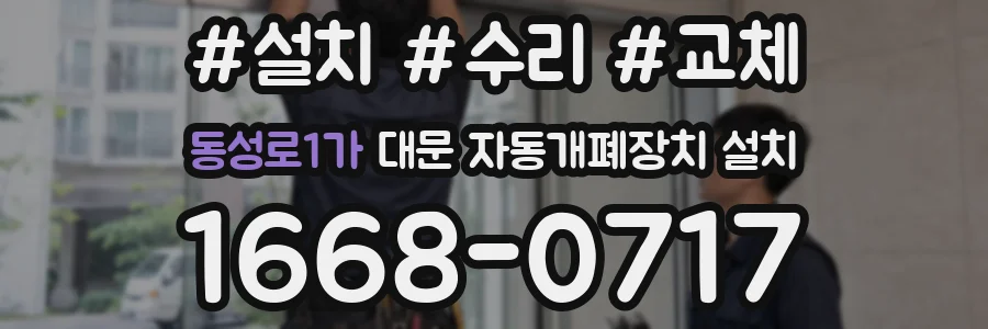 동성로1가 대문 자동개폐장치 설치