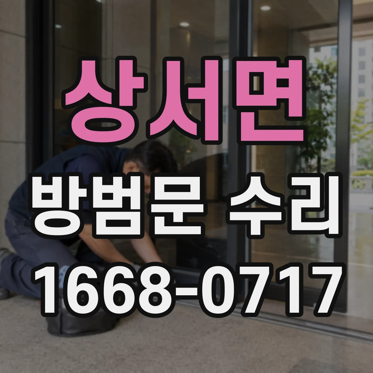 상서면 방범문 수리