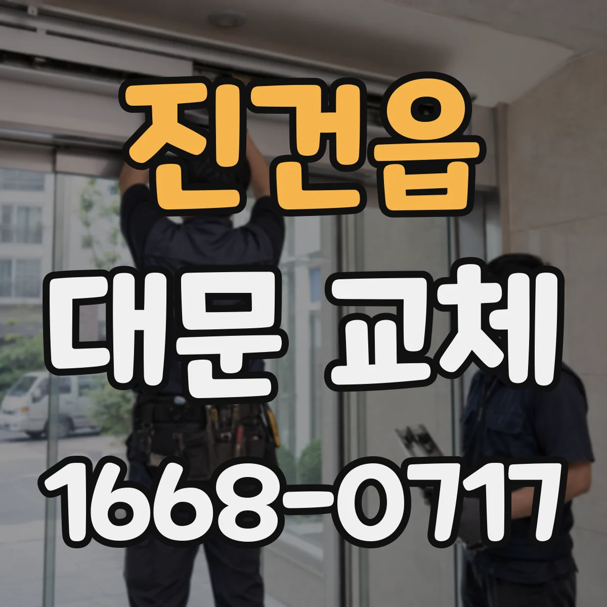 진건읍 대문 교체