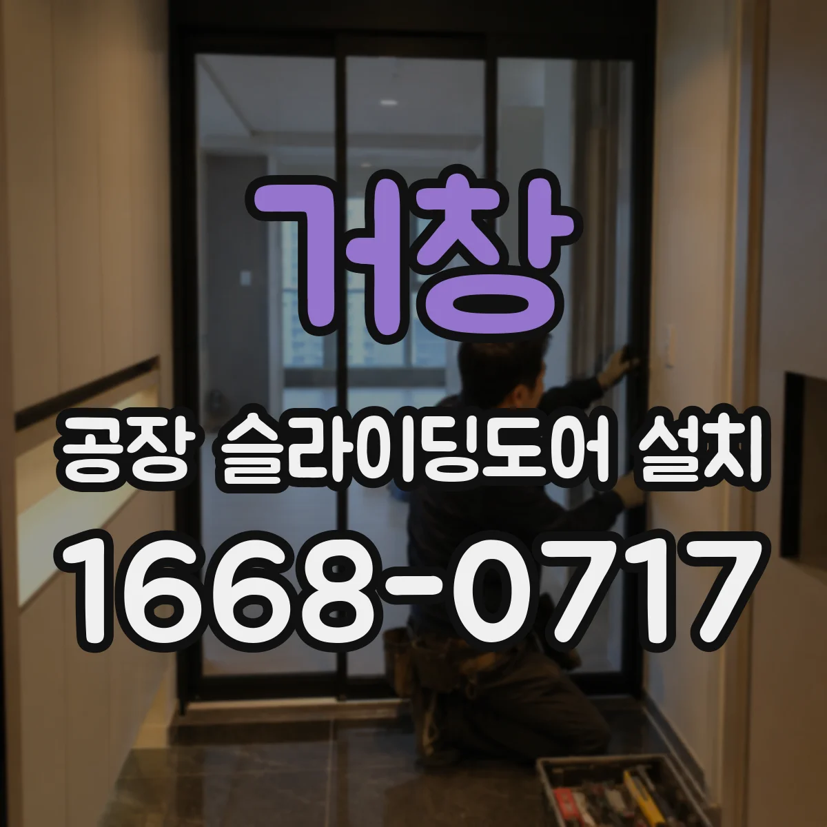 거창 공장 슬라이딩도어 설치