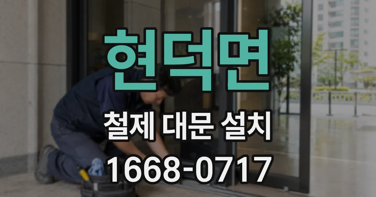 현덕면 철제 대문 설치