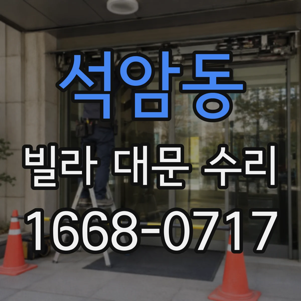 석암동 빌라 대문 수리