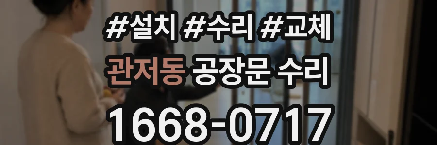 관저동 공장문 수리