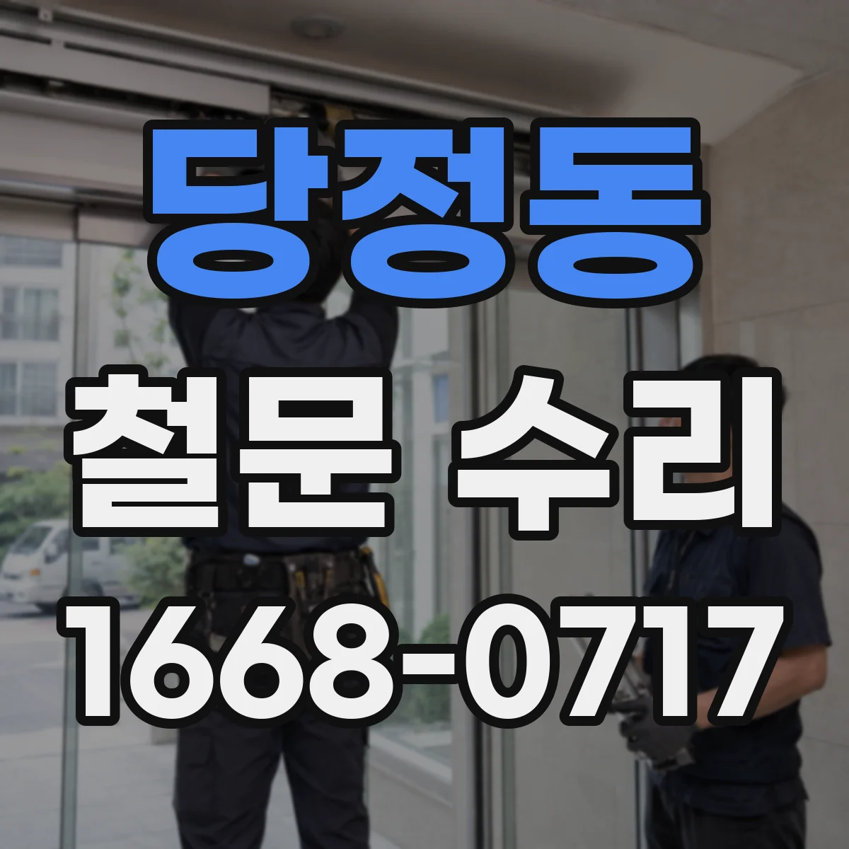 당정동 철문 수리
