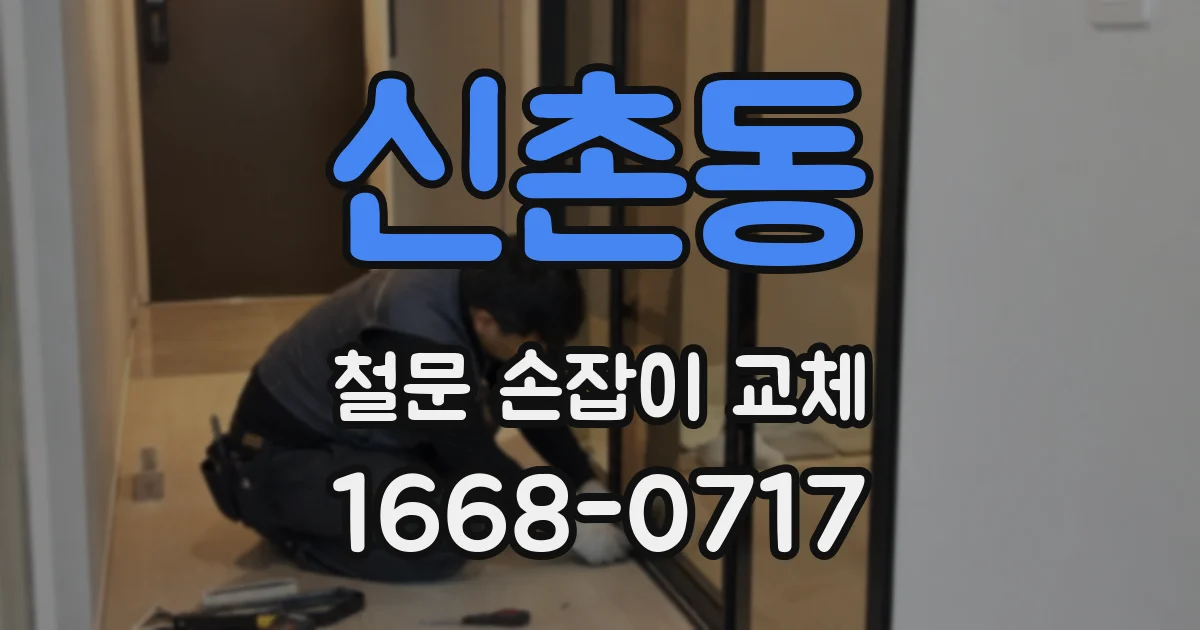 신촌동 철문 손잡이 교체