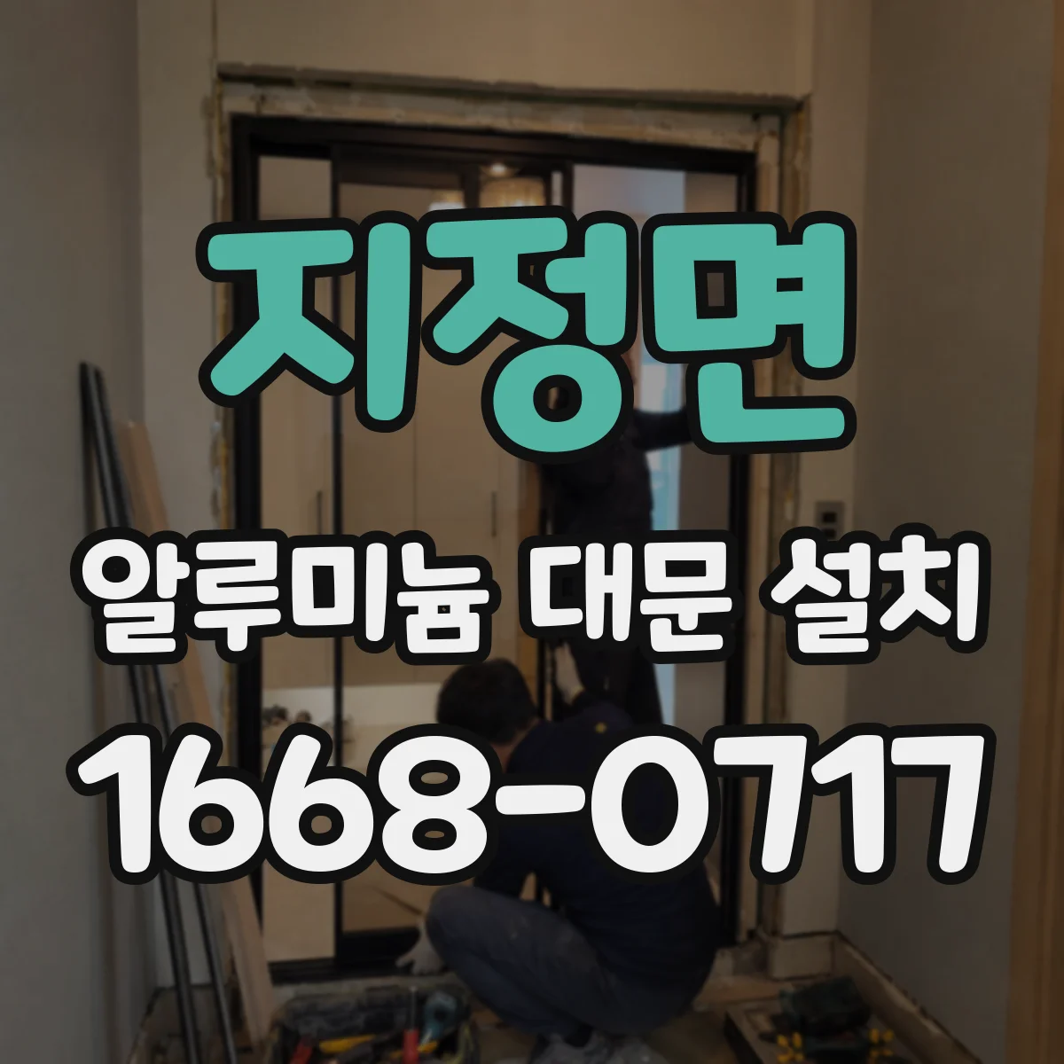 지정면 알루미늄 대문 설치