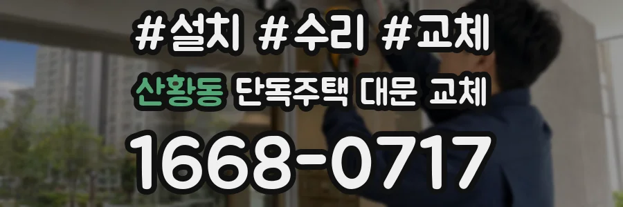 산황동 단독주택 대문 교체