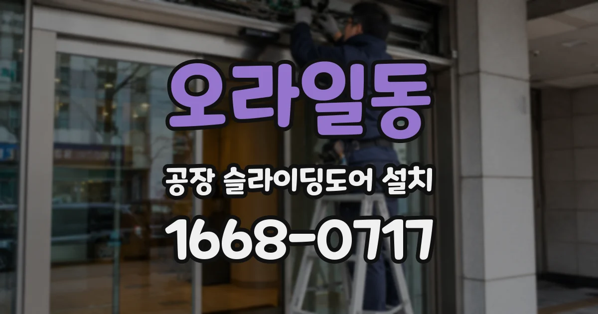 오라일동 공장 슬라이딩도어 설치