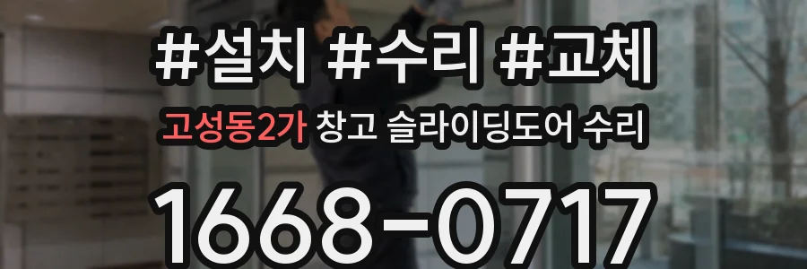 고성동2가 창고 슬라이딩도어 수리