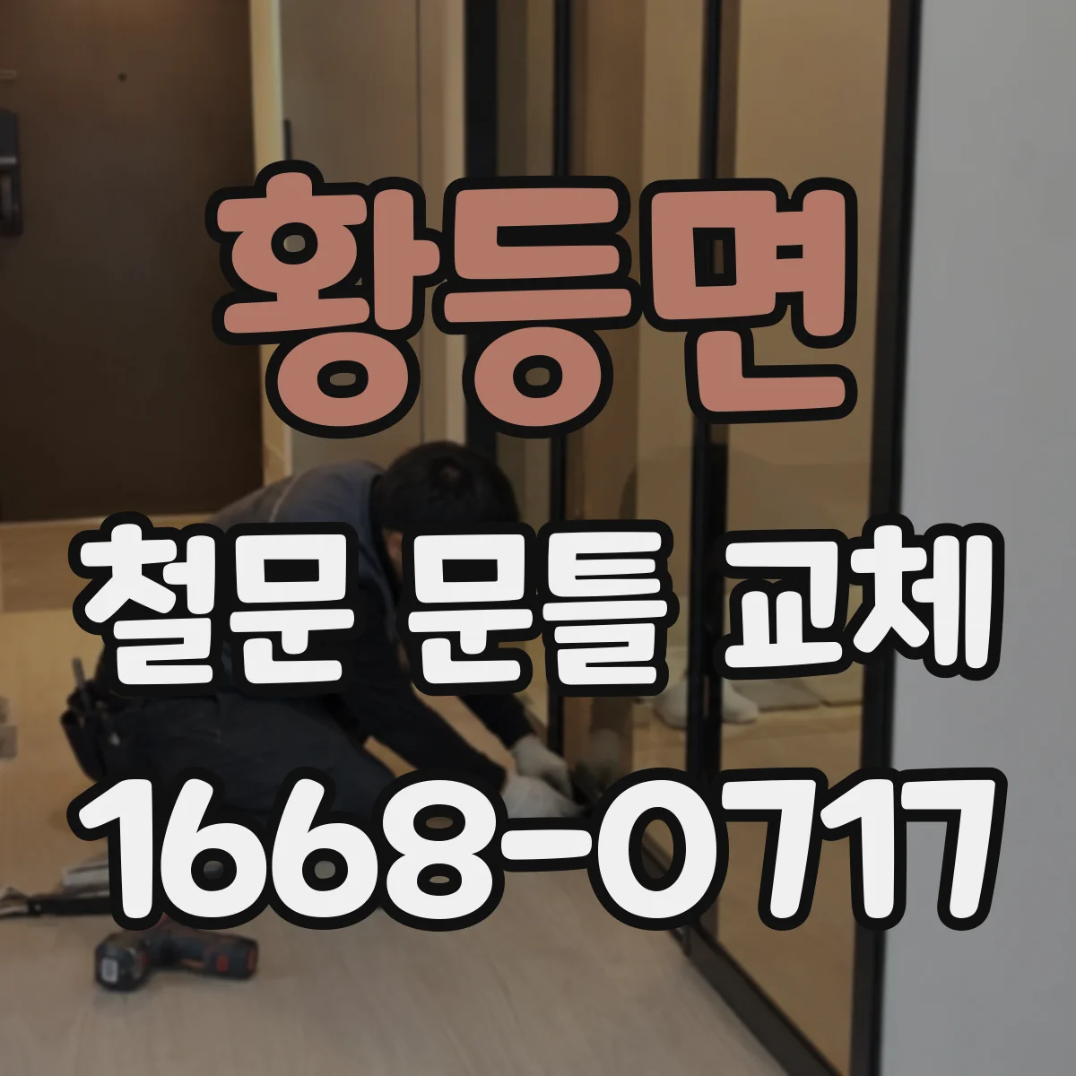 황등면 철문 문틀 교체
