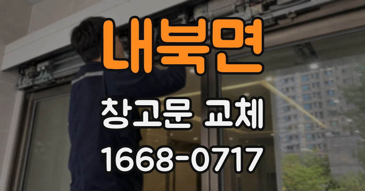 내북면 창고문 교체
