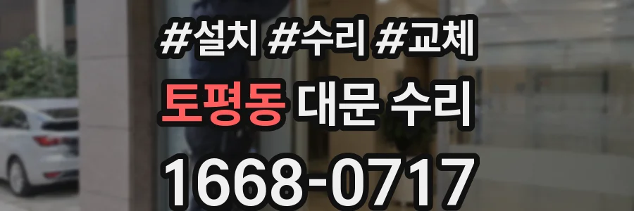 토평동 대문 수리