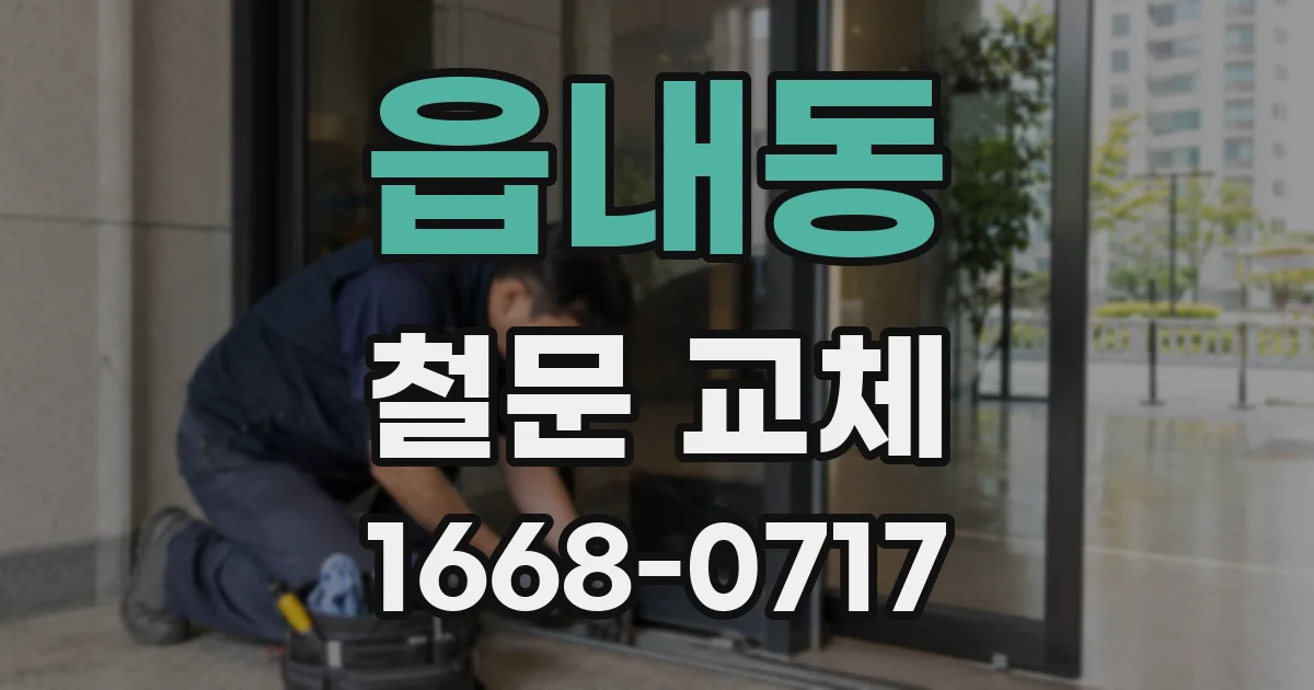 읍내동 철문 교체