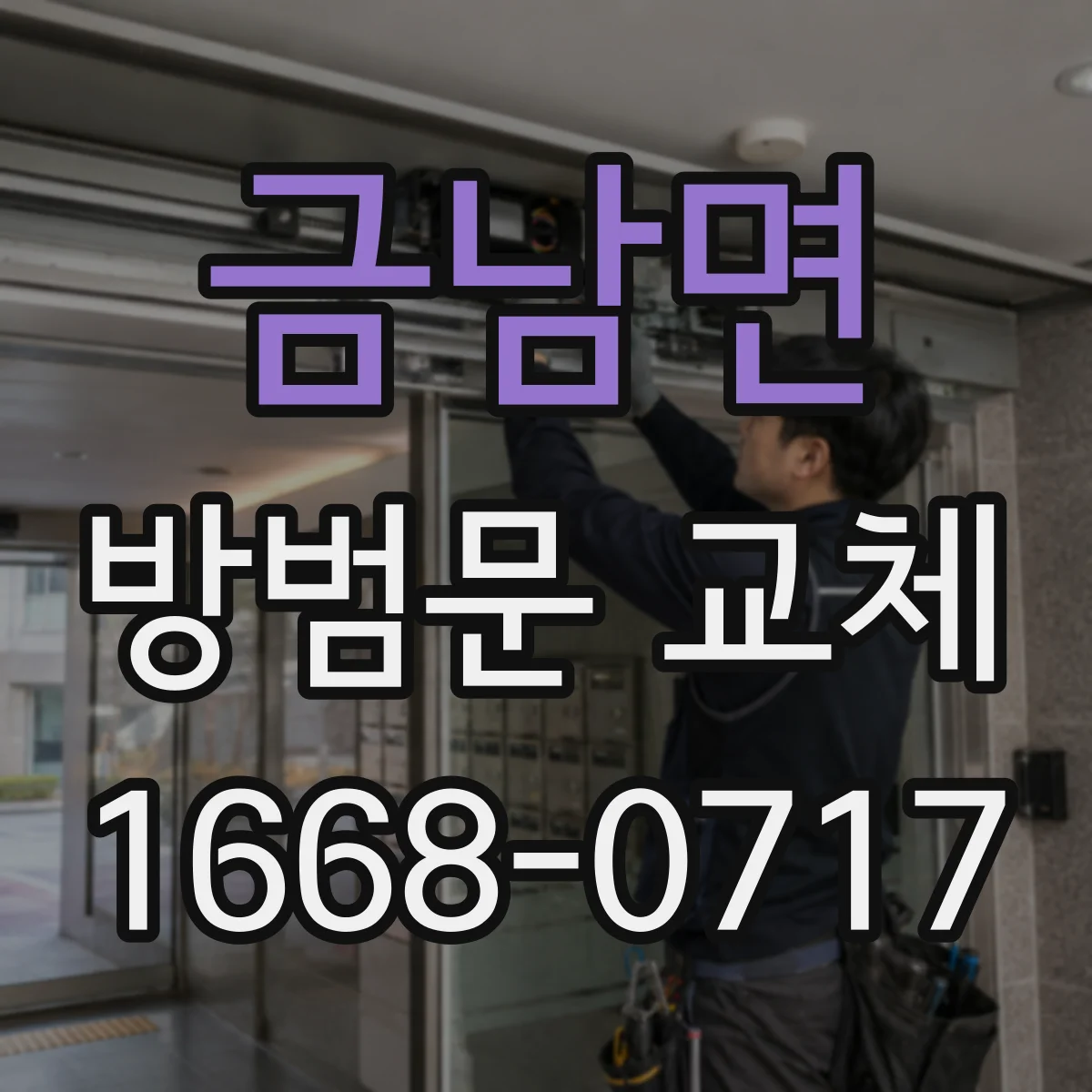 금남면 방범문 교체
