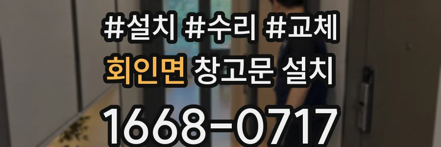 회인면 창고문 설치