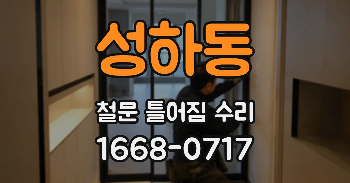 성하동 철문 틀어짐 수리