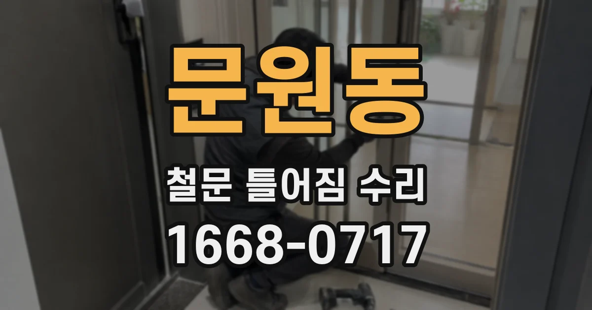문원동 철문 틀어짐 수리