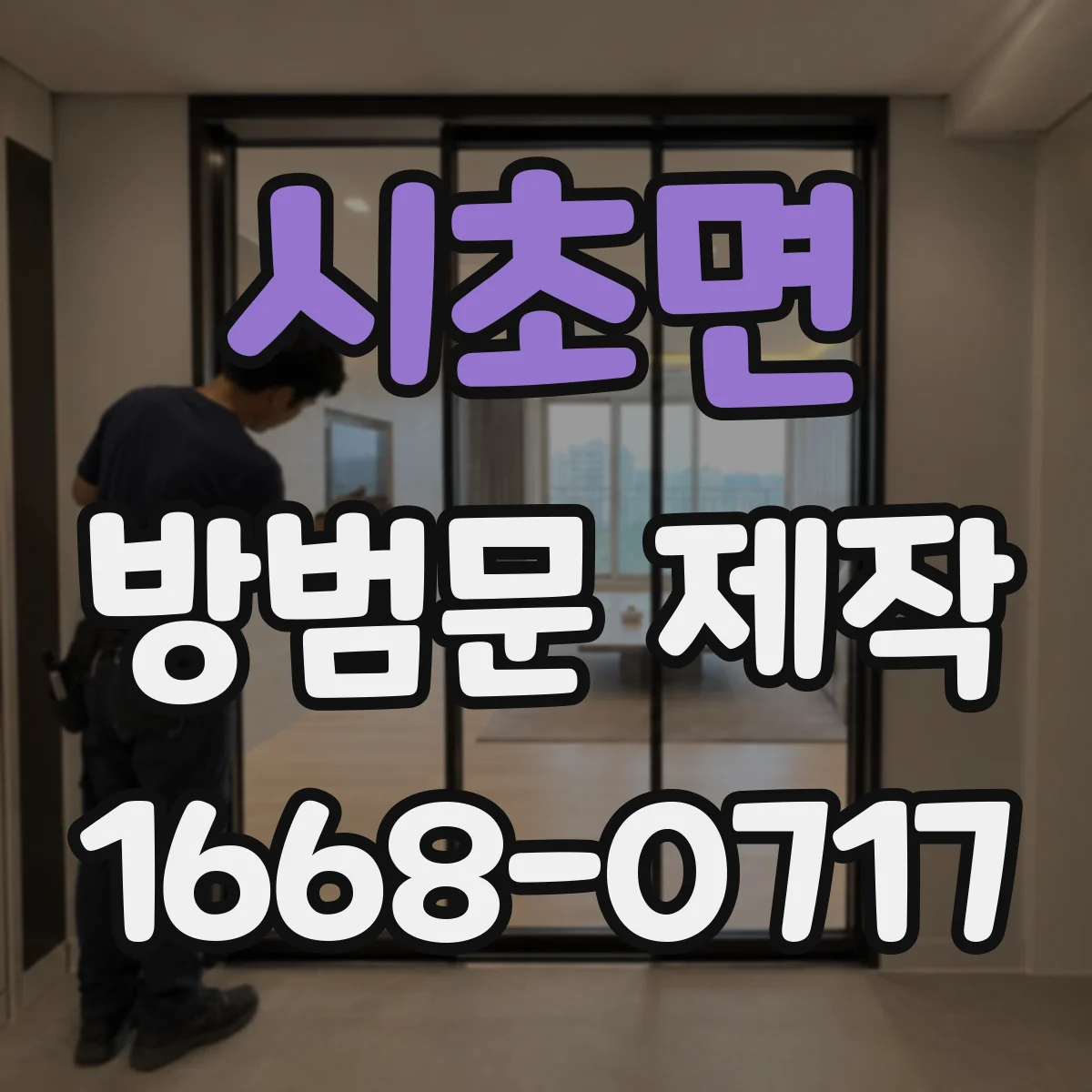 시초면 방범문 제작