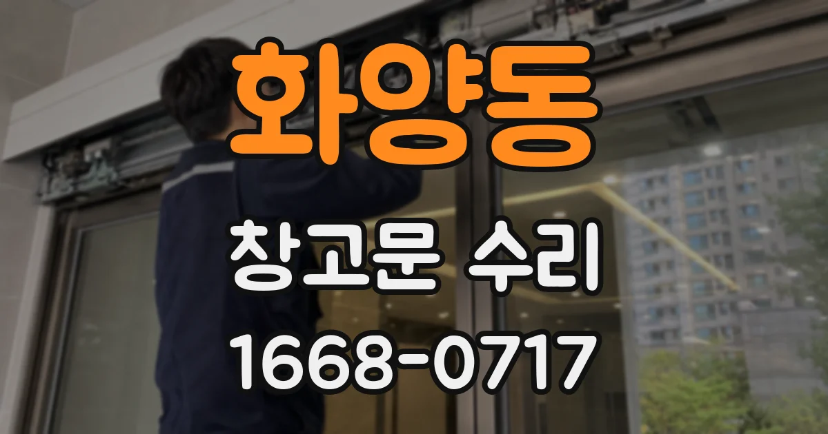 화양동 창고문 수리