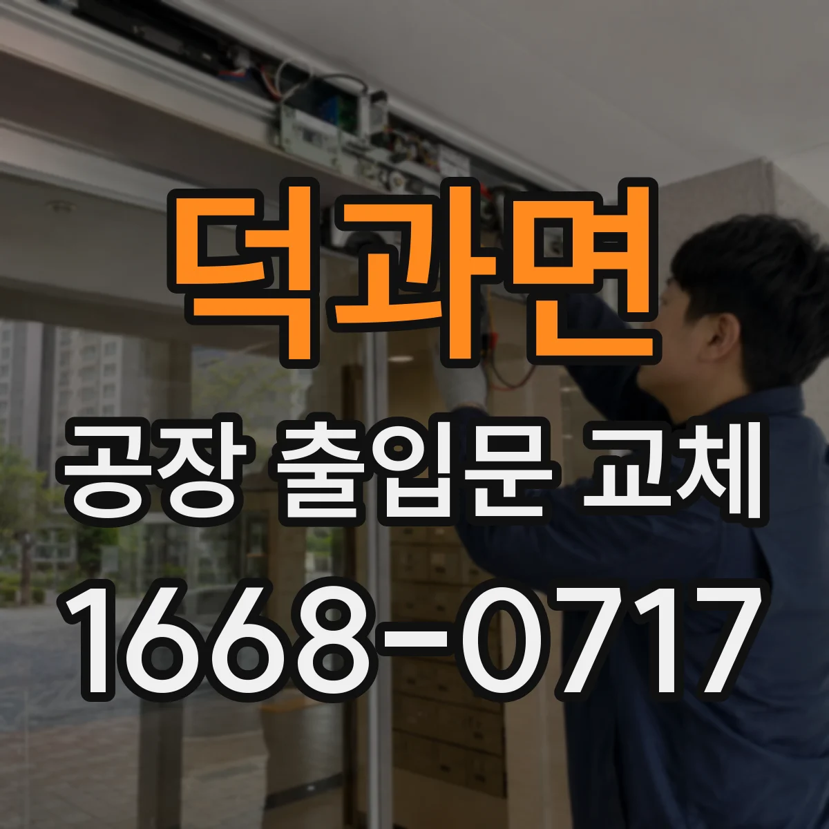 덕과면 공장 출입문 교체