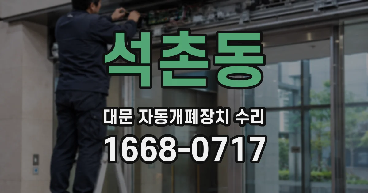 석촌동 대문 자동개폐장치 수리