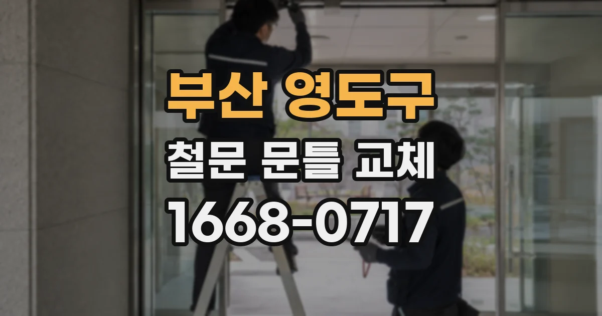 부산 영도구 철문 문틀 교체