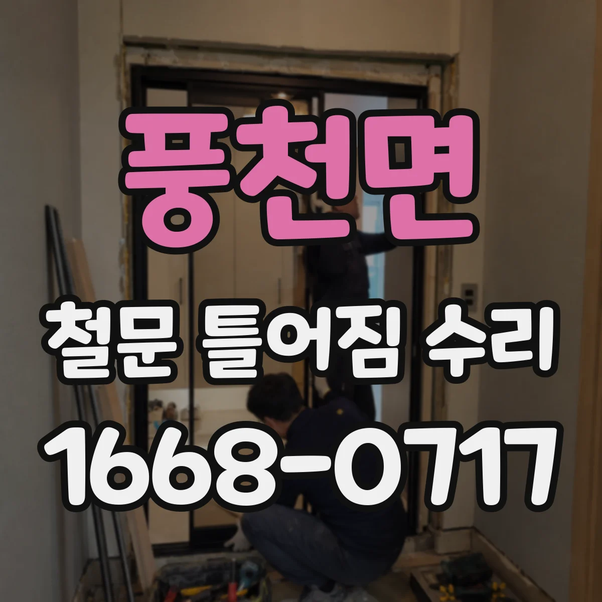 풍천면 철문 틀어짐 수리