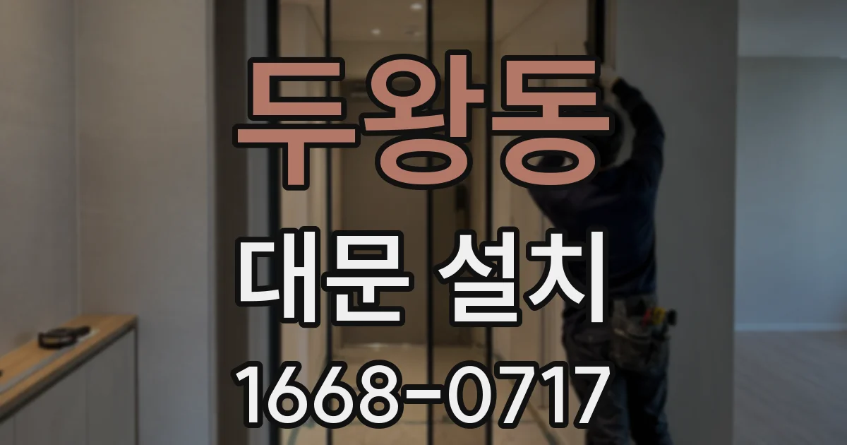 두왕동 대문 설치