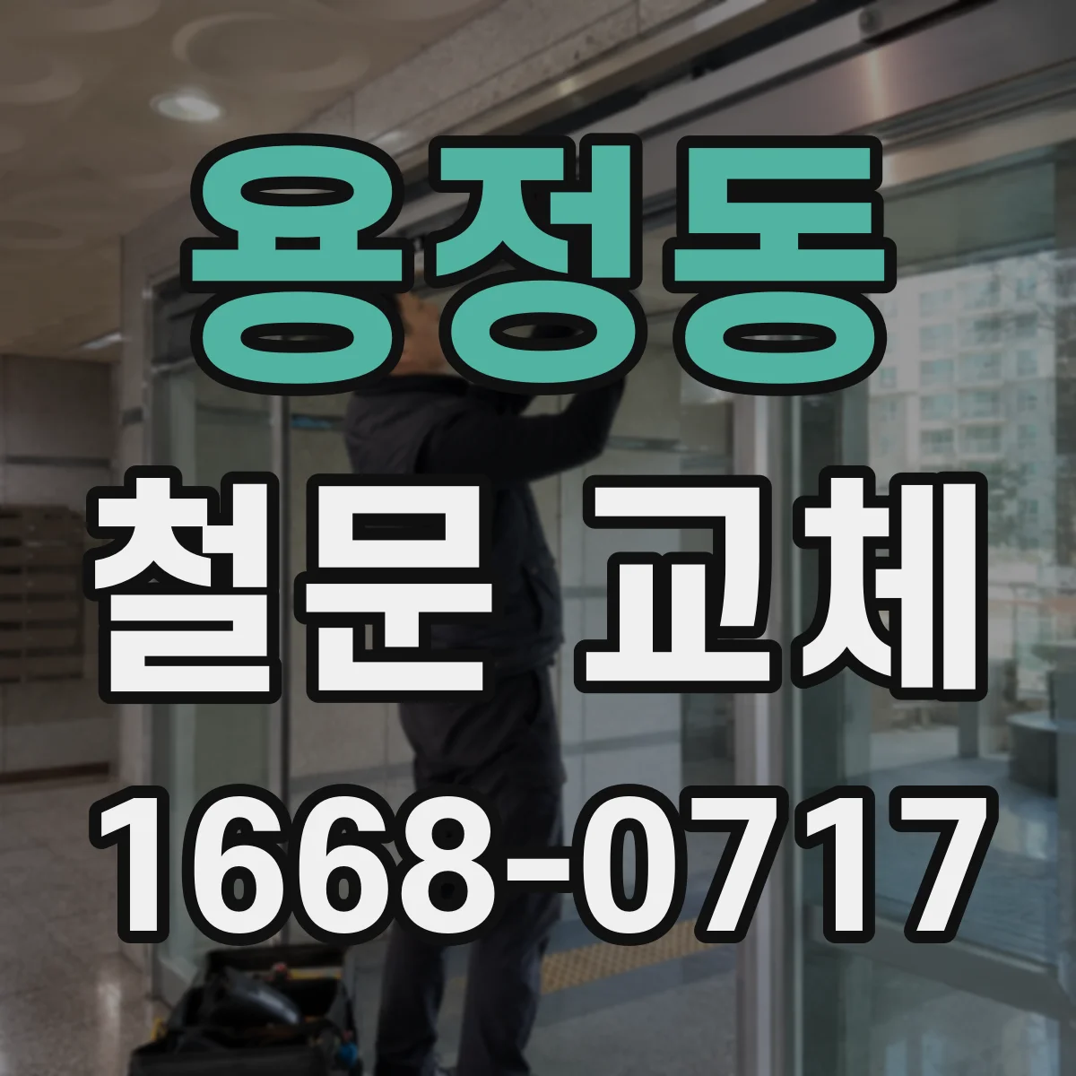 용정동 철문 교체