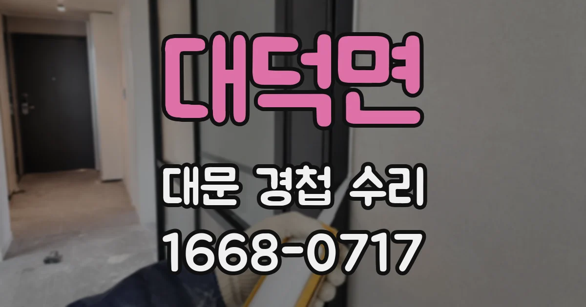 대덕면 대문 경첩 수리