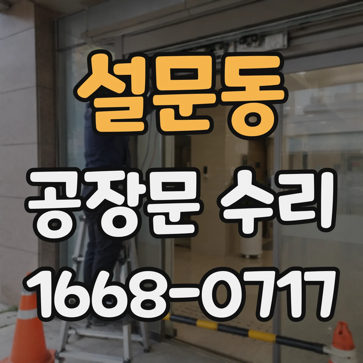 설문동 공장문 수리