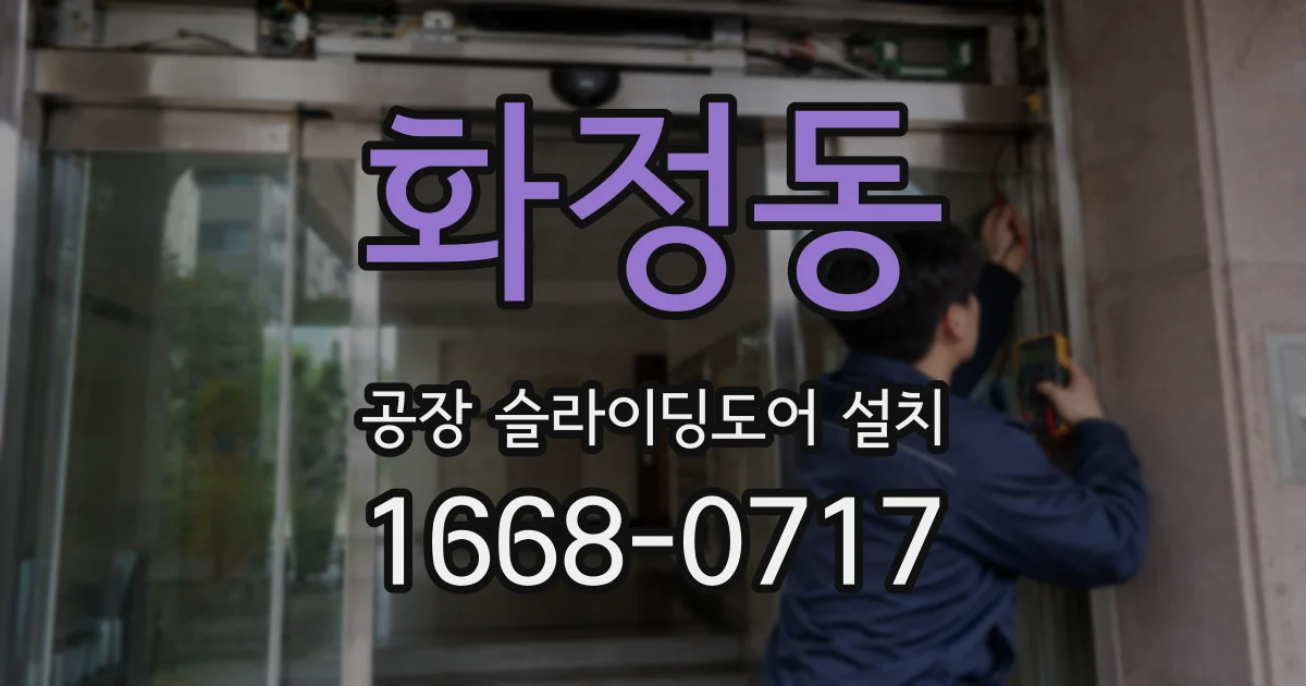화정동 공장 슬라이딩도어 설치